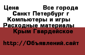 Roland ECO-SOL MAX 440 › Цена ­ 3 000 - Все города, Санкт-Петербург г. Компьютеры и игры » Расходные материалы   . Крым,Гвардейское